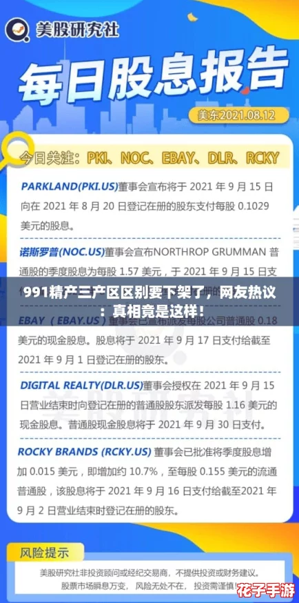 991精产三产区区别要下架了，网友热议：真相竟是这样！