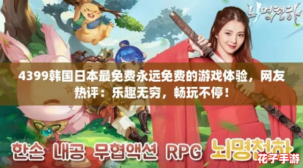 4399韩国日本最免费永远免费的游戏体验，网友热评：乐趣无穷，畅玩不停！