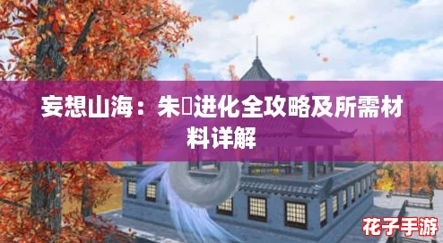 妄想山海：朱獳进化全攻略及所需材料详解