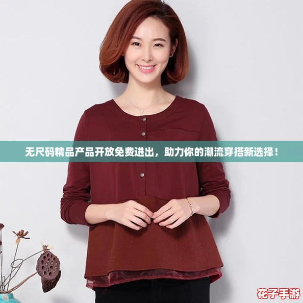无尺码精品产品开放免费进出，助力你的潮流穿搭新选择！