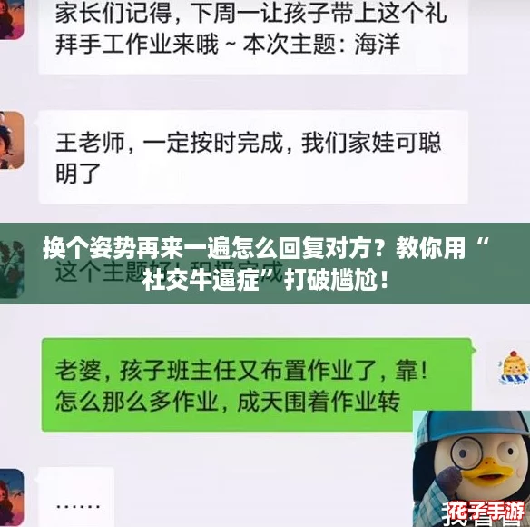 换个姿势再来一遍怎么回复对方？教你用“社交牛逼症”打破尴尬！