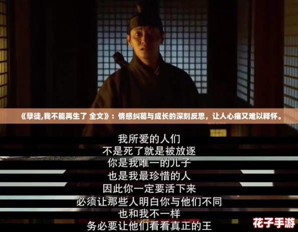 《孽徒,我不能再生了 全文》：情感纠葛与成长的深刻反思，让人心痛又难以释怀。