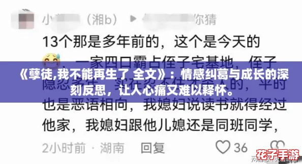 《孽徒,我不能再生了 全文》：情感纠葛与成长的深刻反思，让人心痛又难以释怀。
