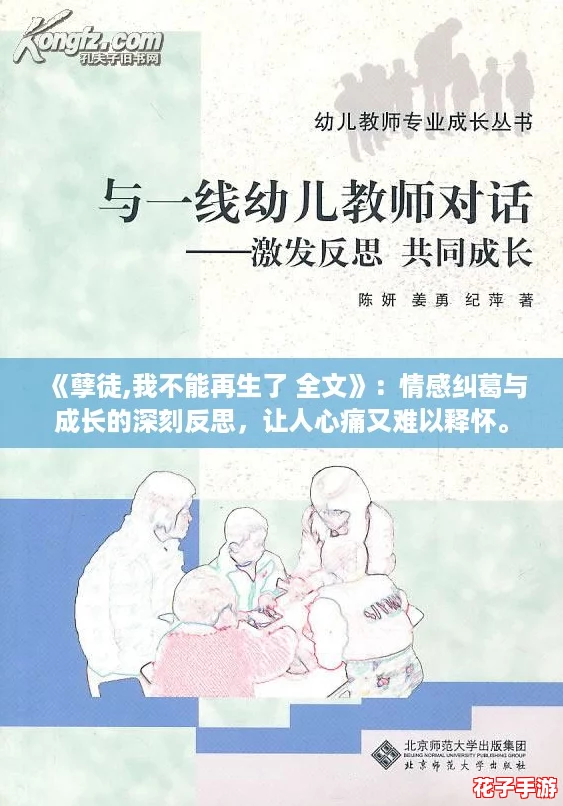 《孽徒,我不能再生了 全文》：情感纠葛与成长的深刻反思，让人心痛又难以释怀。