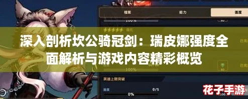 深入剖析坎公骑冠剑：瑞皮娜强度全面解析与游戏内容精彩概览