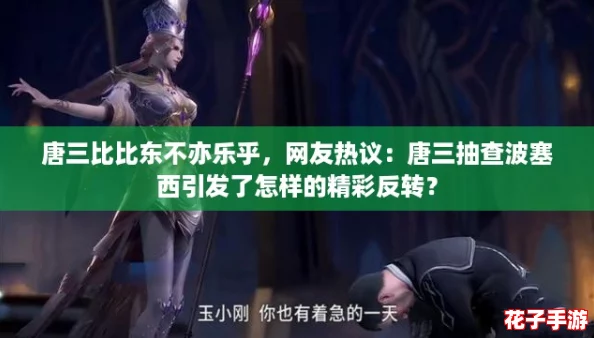 唐三比比东不亦乐乎，网友热议：唐三抽查波塞西引发了怎样的精彩反转？