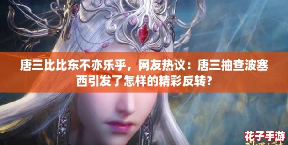 唐三比比东不亦乐乎，网友热议：唐三抽查波塞西引发了怎样的精彩反转？