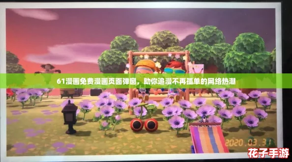 61漫画免费漫画页面弹窗，助你追漫不再孤单的网络热潮