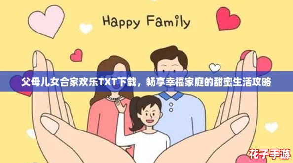 父母儿女合家欢乐TXT下载，畅享幸福家庭的甜蜜生活攻略