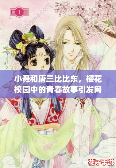 小舞和唐三比比东，樱花校园中的青春故事引发网友热议与共鸣