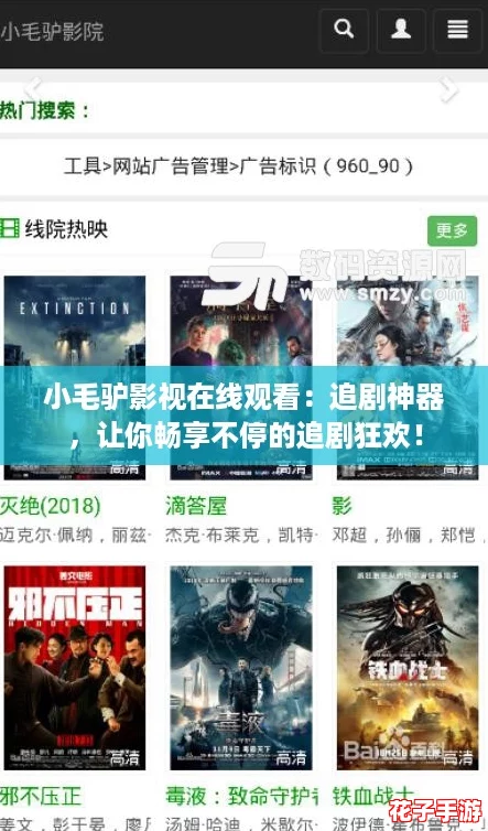 小毛驴影视在线观看:追剧神器,让你畅享不停的追剧狂欢! 小毛驴影视在线观看:追剧神器,让你畅享不停的追剧狂欢!