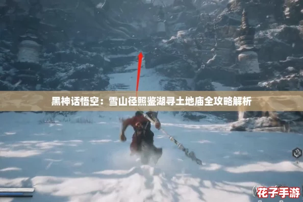 黑神话悟空：雪山径照鉴湖寻土地庙全攻略解析