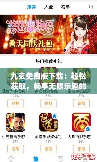 九玄免费版下载：轻松获取，畅享无限乐趣的游戏体验！
