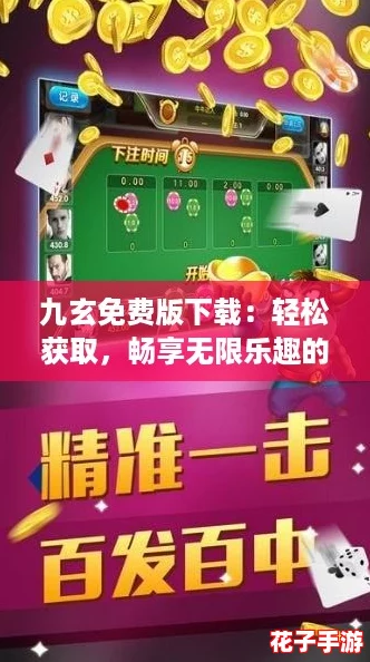 九玄免费版下载：轻松获取，畅享无限乐趣的游戏体验！