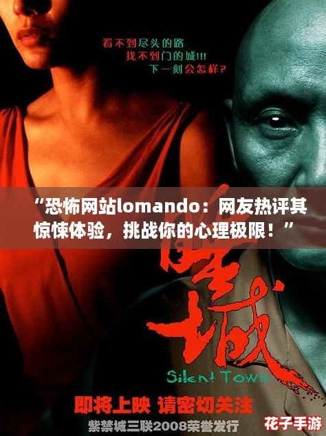 “恐怖网站lomando：网友热评其惊悚体验，挑战你的心理极限！”