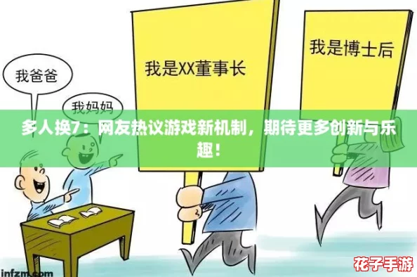 多人换7：网友热议游戏新机制，期待更多创新与乐趣！