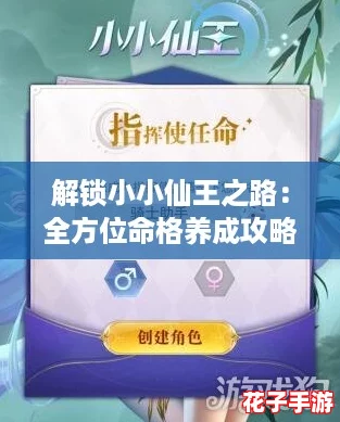 解锁小小仙王之路：全方位命格养成攻略秘籍