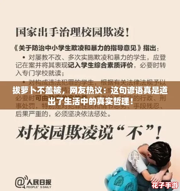 拔萝卜不盖被，网友热议：这句谚语真是道出了生活中的真实哲理！