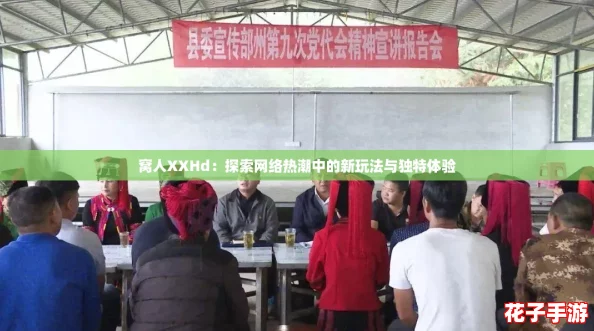 窝人XXHd：探索网络热潮中的新玩法与独特体验