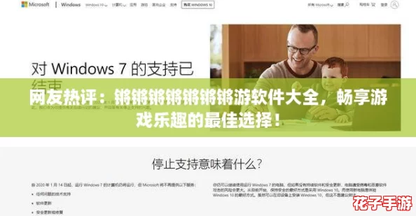 网友热评：锵锵锵锵锵锵锵游软件大全，畅享游戏乐趣的最佳选择！