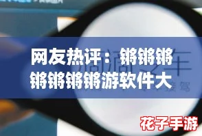 网友热评:锵锵锵锵锵锵锵游软件大全,畅享游戏乐趣的最佳选择! 网友热评:锵锵锵锵锵锵锵游软件大全,畅享游戏乐趣的最佳选择!