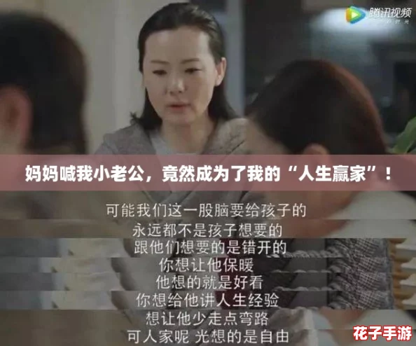 妈妈喊我小老公，竟然成为了我的“人生赢家”！