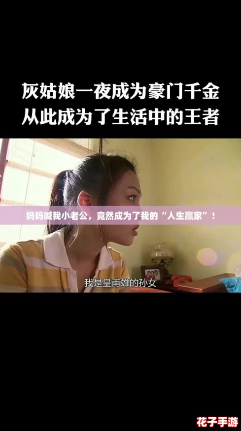 妈妈喊我小老公,竟然成为了我的“人生赢家”! 妈妈喊我小老公,竟然成为了我的“人生赢家”!