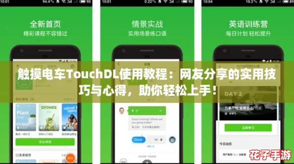 触摸电车TouchDL使用教程：网友分享的实用技巧与心得，助你轻松上手！