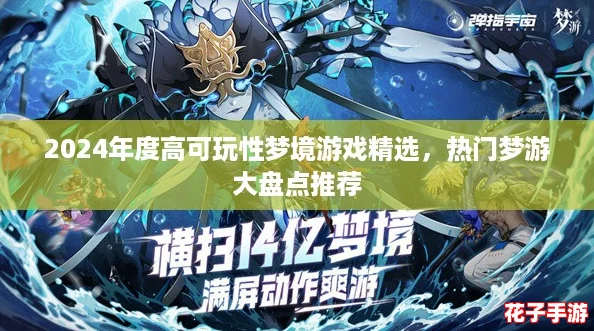 2024年度高可玩性梦境游戏精选，热门梦游大盘点推荐