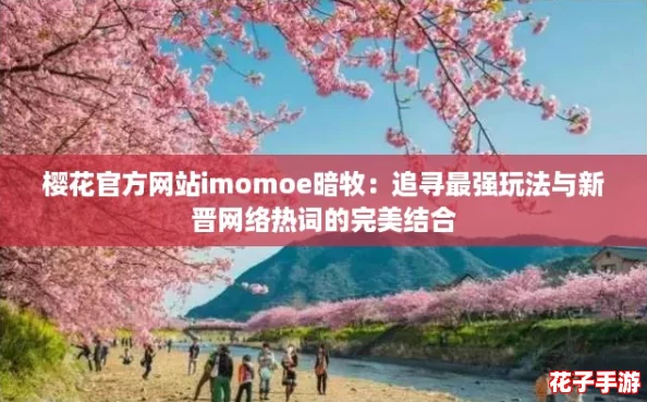 樱花官方网站imomoe暗牧：追寻最强玩法与新晋网络热词的完美结合