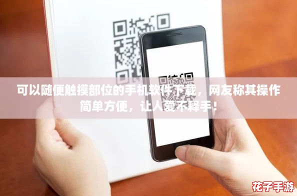 可以随便触摸部位的手机软件下载，网友称其操作简单方便，让人爱不释手！
