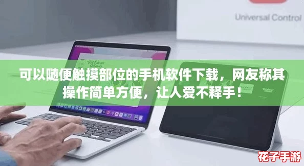 可以随便触摸部位的手机软件下载，网友称其操作简单方便，让人爱不释手！