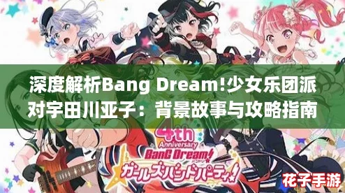 深度解析Bang Dream!少女乐团派对宇田川亚子：背景故事与攻略指南