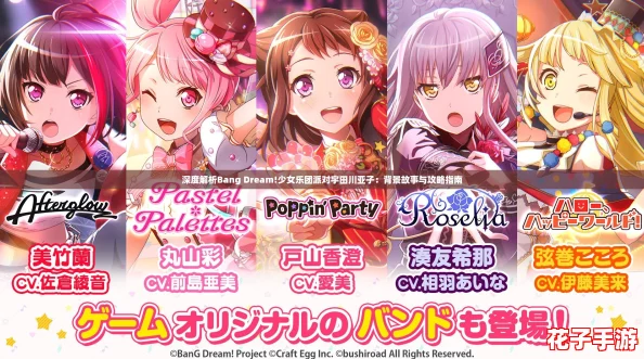 深度解析Bang Dream!少女乐团派对宇田川亚子:背景故事与攻略指南 深度解析Bang Dream!少女乐团派对宇田川亚子:背景故事与攻略指南