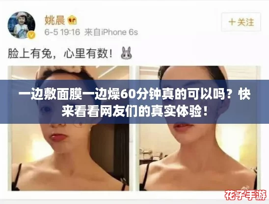 一边敷面膜一边燥60分钟真的可以吗？快来看看网友们的真实体验！