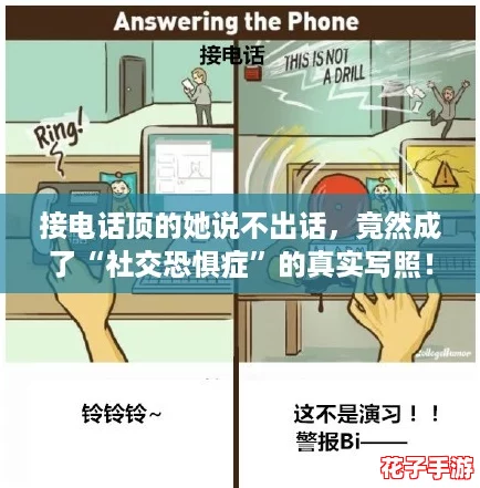 接电话顶的她说不出话，竟然成了“社交恐惧症”的真实写照！
