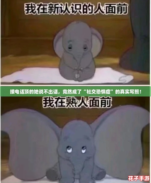 接电话顶的她说不出话，竟然成了“社交恐惧症”的真实写照！