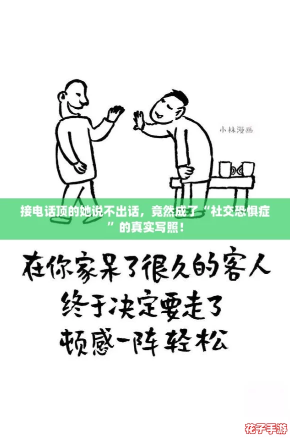 接电话顶的她说不出话，竟然成了“社交恐惧症”的真实写照！
