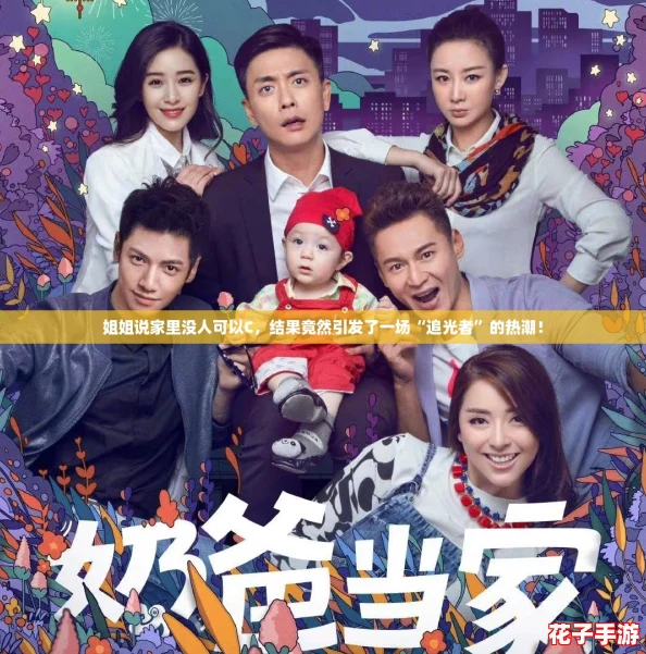 姐姐说家里没人可以C，结果竟然引发了一场“追光者”的热潮！