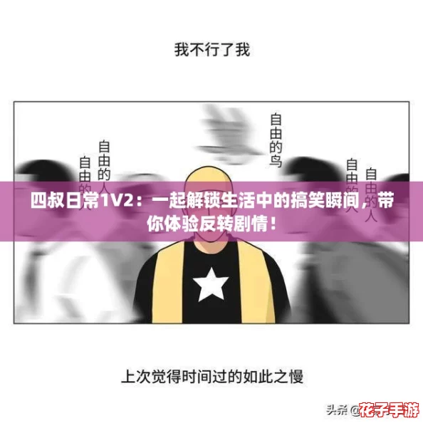 四叔日常1V2：一起解锁生活中的搞笑瞬间，带你体验反转剧情！