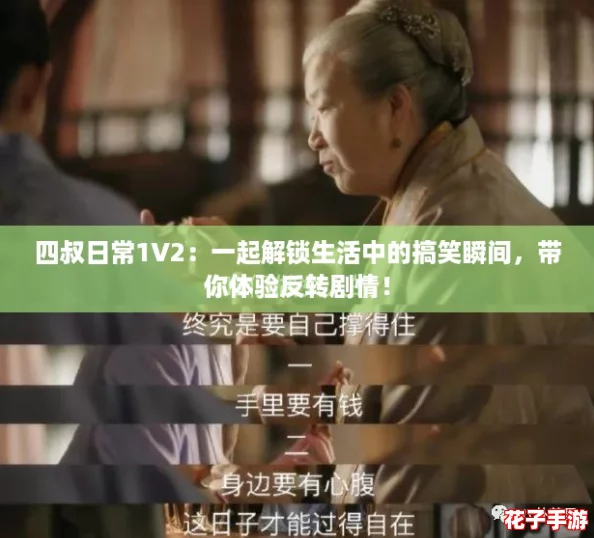 四叔日常1V2:一起解锁生活中的搞笑瞬间,带你体验反转剧情! 四叔日常1V2:一起解锁生活中的搞笑瞬间,带你体验反转剧情!