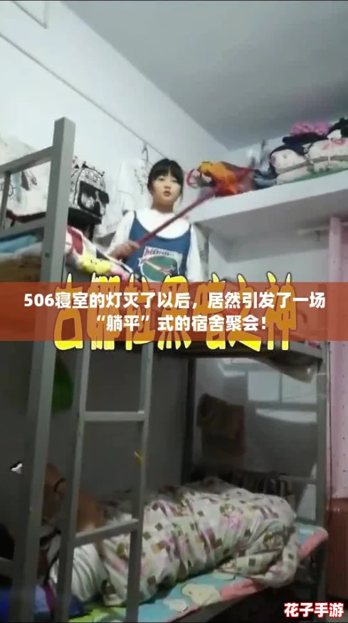 506寝室的灯灭了以后，居然引发了一场“躺平”式的宿舍聚会！