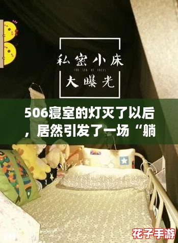 506寝室的灯灭了以后,居然引发了一场“躺平”式的宿舍聚会! 506寝室的灯灭了以后,居然引发了一场“躺平”式的宿舍聚会!
