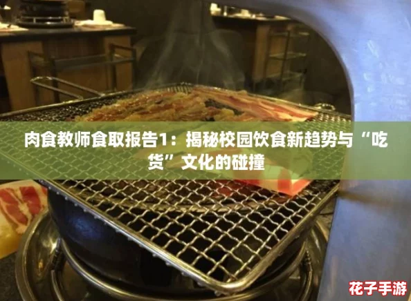 肉食教师食取报告1：揭秘校园饮食新趋势与“吃货”文化的碰撞