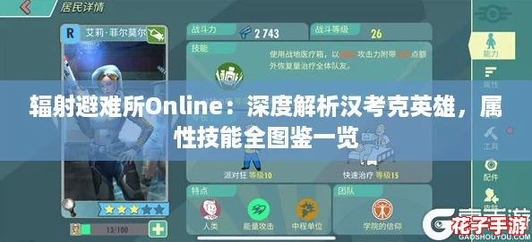 辐射避难所Online：深度解析汉考克英雄，属性技能全图鉴一览
