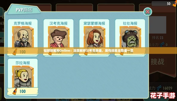 辐射避难所Online：深度解析汉考克英雄，属性技能全图鉴一览