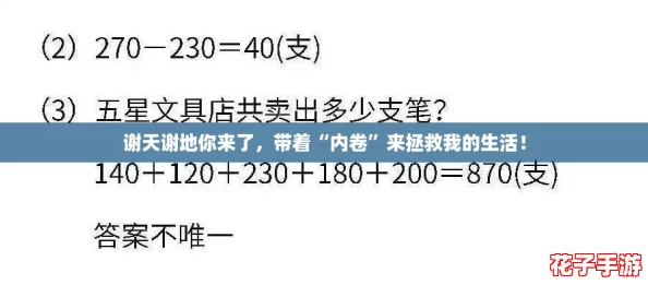 谢天谢地你来了，带着“内卷”来拯救我的生活！