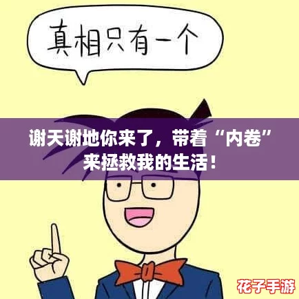 谢天谢地你来了,带着“内卷”来拯救我的生活! 谢天谢地你来了,带着“内卷”来拯救我的生活!