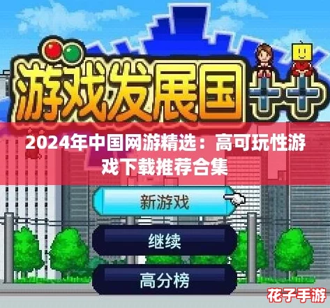 2024年中国网游精选：高可玩性游戏下载推荐合集
