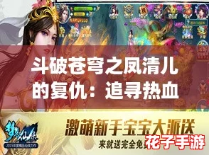 斗破苍穹之凤清儿的复仇：追寻热血与梦想的柚子小说新篇章
